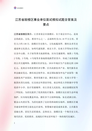 江苏省鼓楼区事业单位面试模拟试题含答案及要点