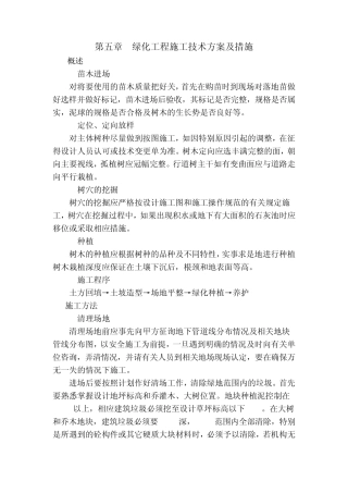 绿化工程施工技术方案及措施