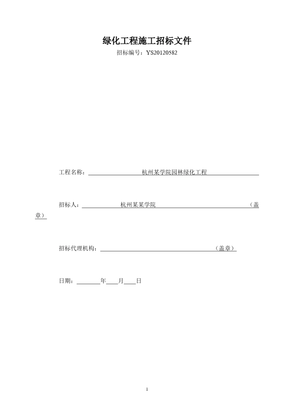 绿化工程施工招标文件范本_第1页