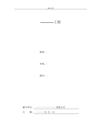 绿化工程施工方案范本