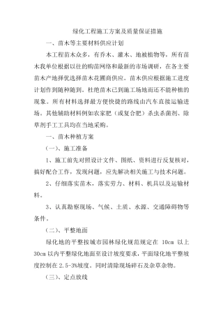 绿化工程施工方案及质量保证措施