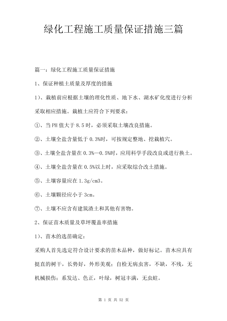 绿化工程施工质量保证措施三篇_第1页