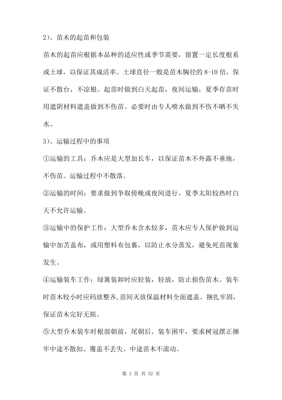 绿化工程施工质量保证措施三篇_第2页