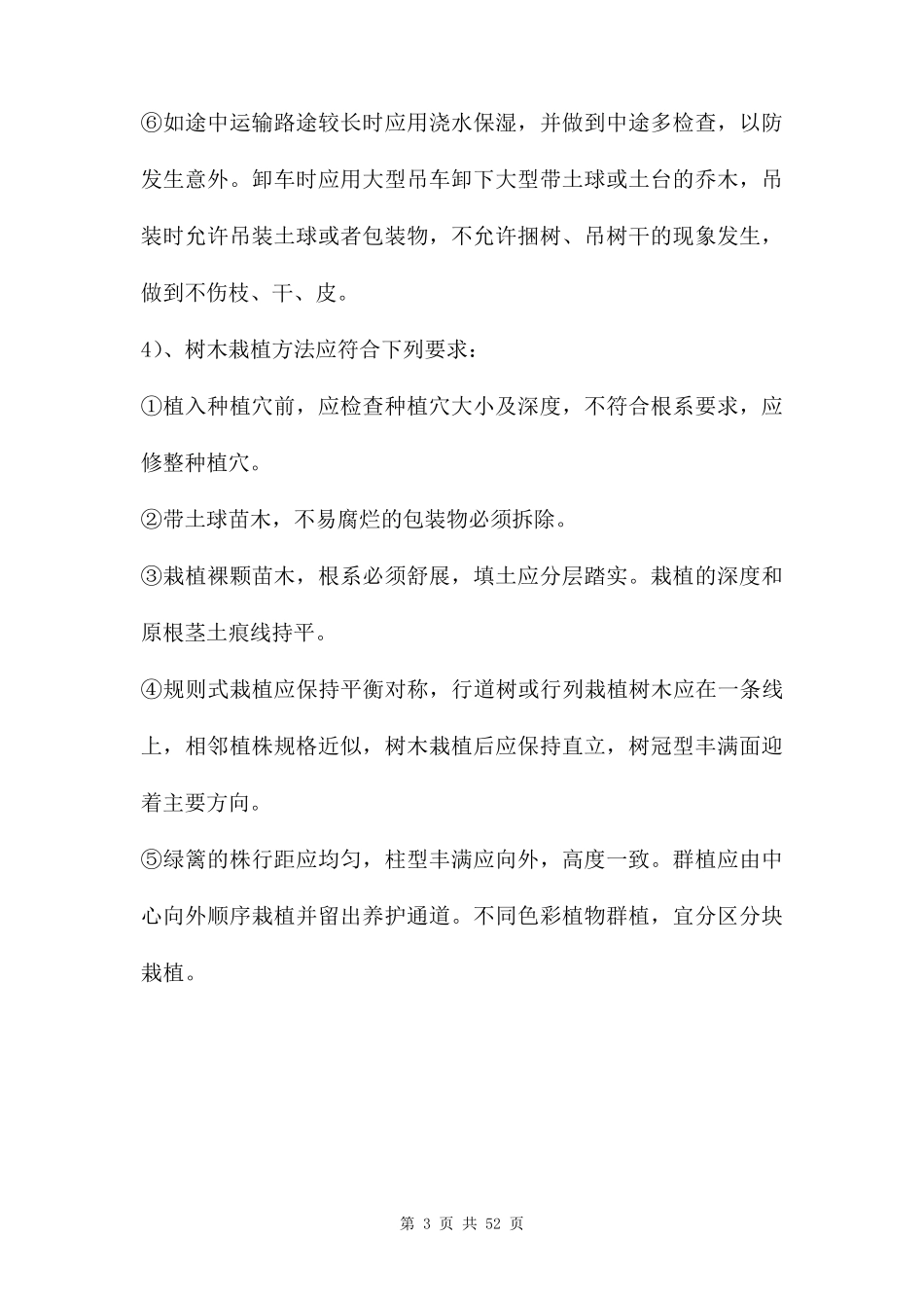 绿化工程施工质量保证措施三篇_第3页
