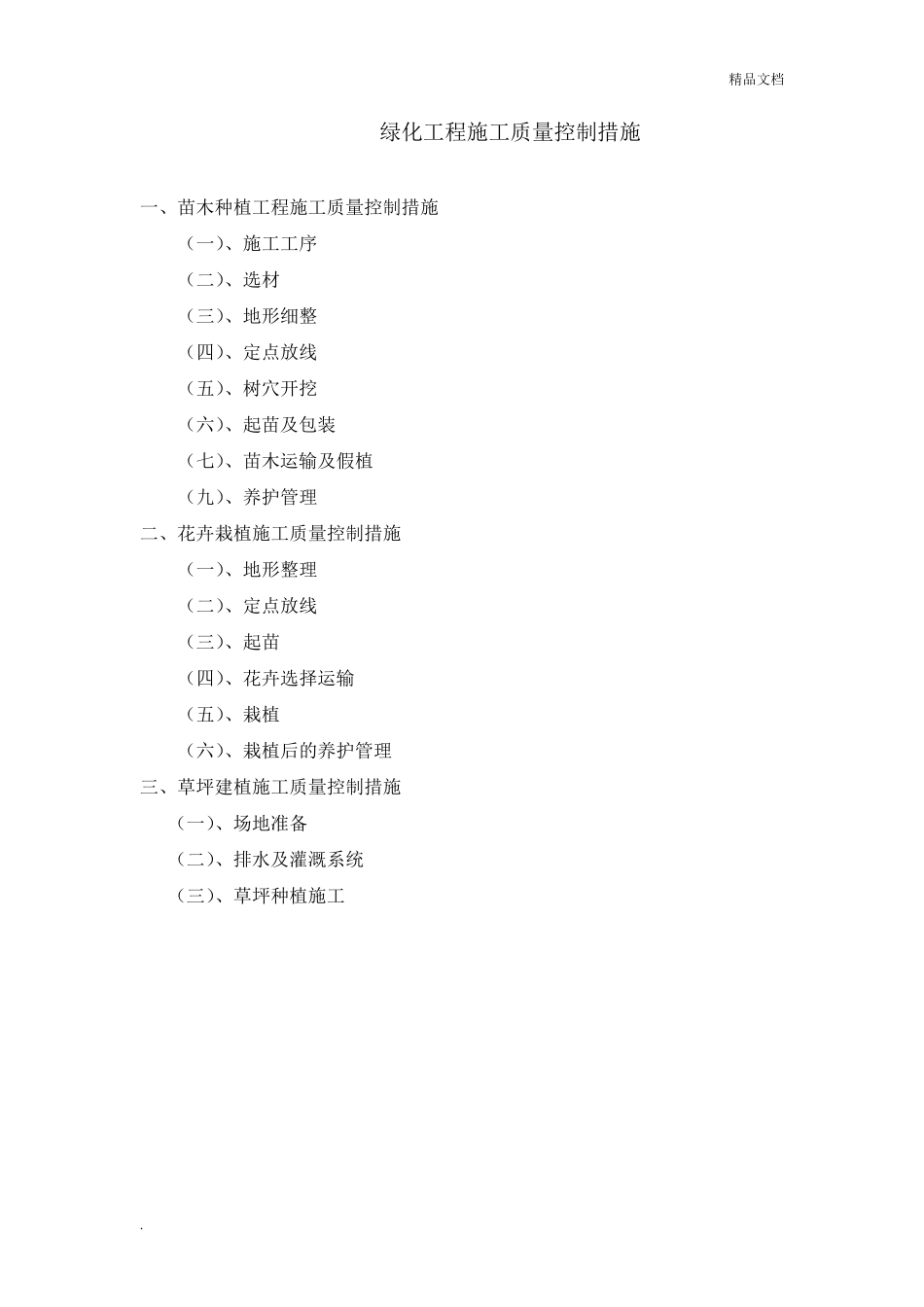 绿化工程施工质量控制措施_第1页