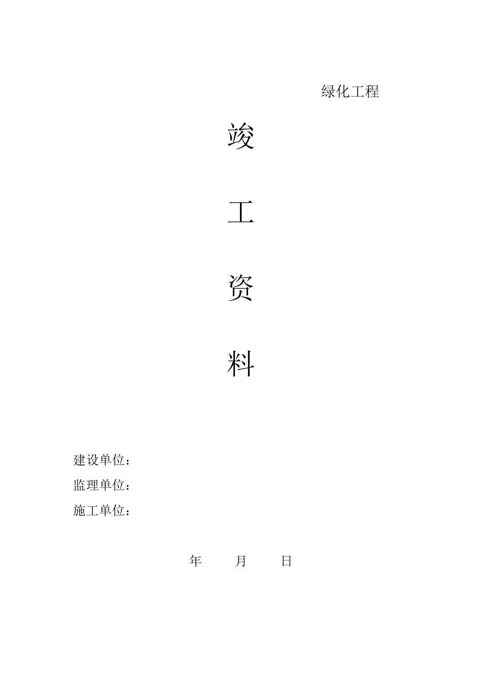 绿化工程施工资料目录_第1页