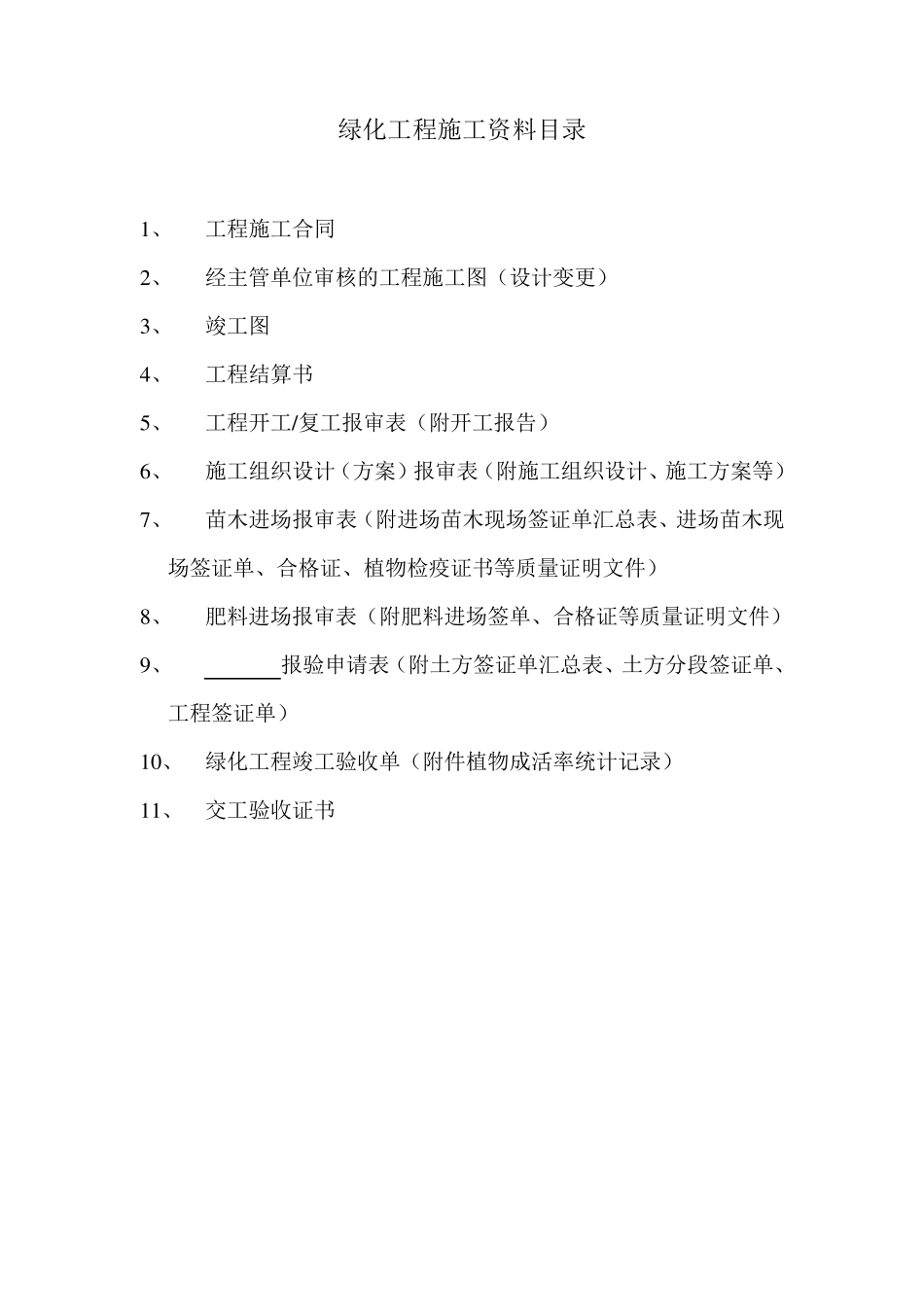 绿化工程施工资料目录_第2页