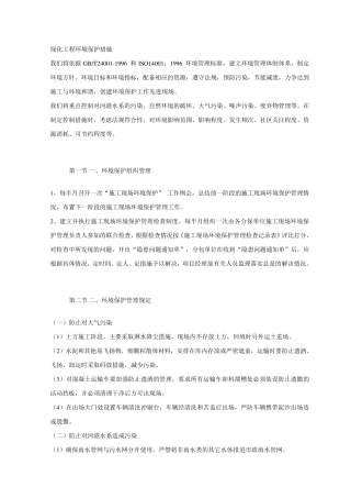 绿化工程环境保护措施