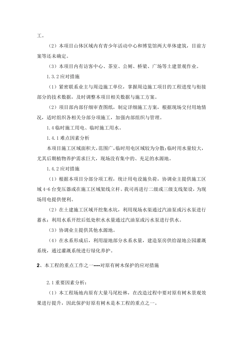 绿化工程的重点难点分析及应对措施_第2页