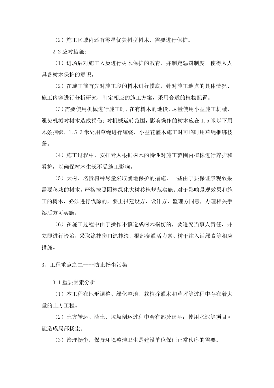 绿化工程的重点难点分析及应对措施_第3页