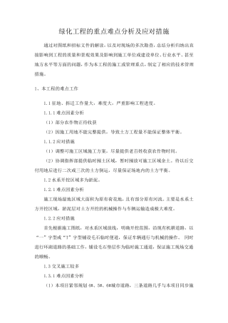 绿化工程的重点难点分析及应对措施