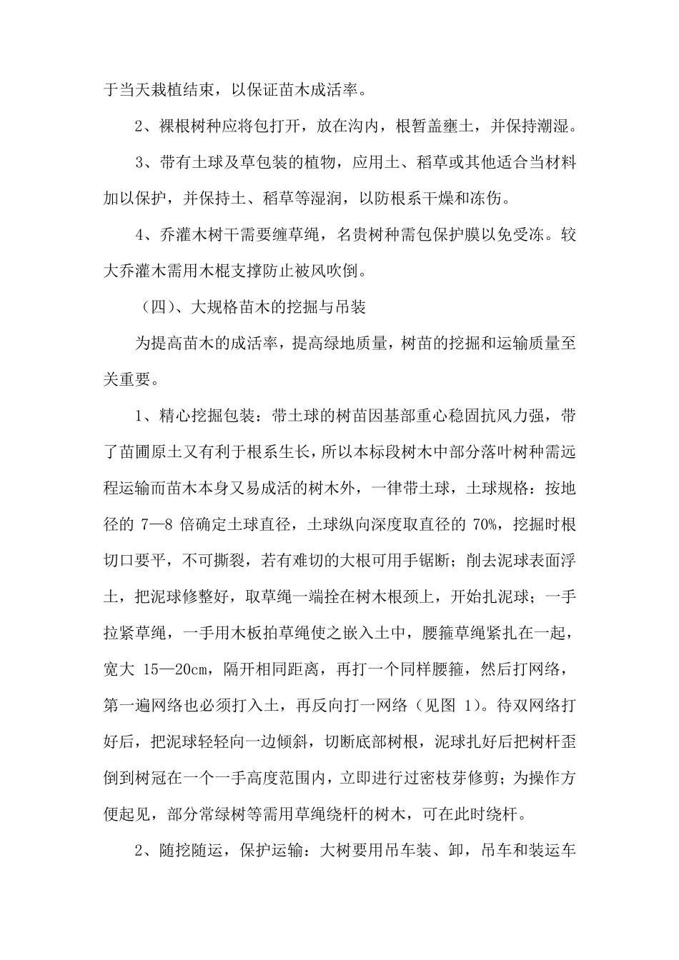 绿化工程监理中重点及难点解决措施_第3页