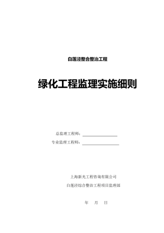 绿化工程监理实施细则