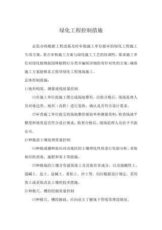 绿化工程监理控制措施