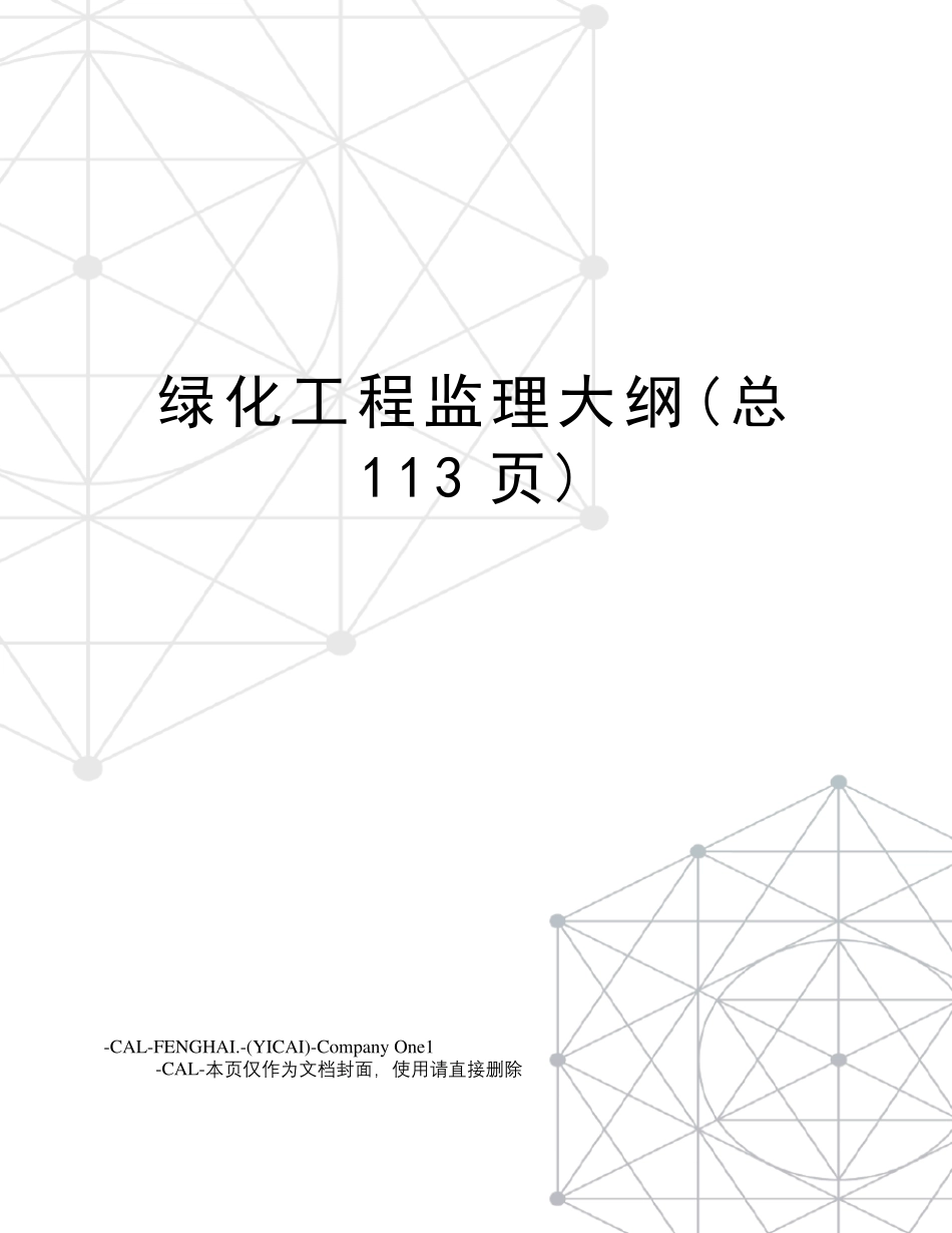 绿化工程监理大纲_第1页