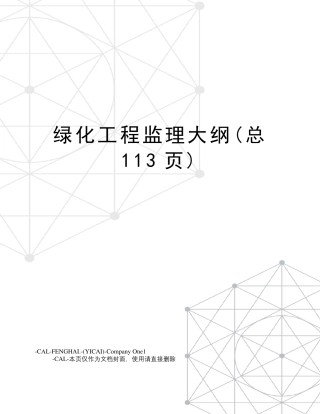 绿化工程监理大纲