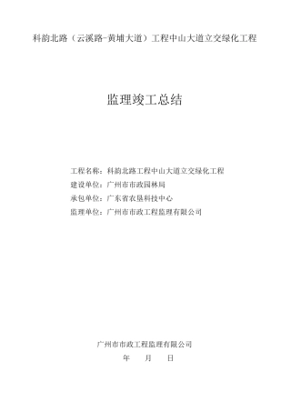 绿化工程监理竣工总结