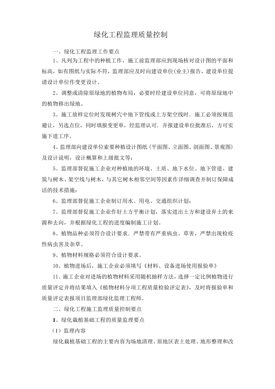 绿化工程监理质量控制_第1页