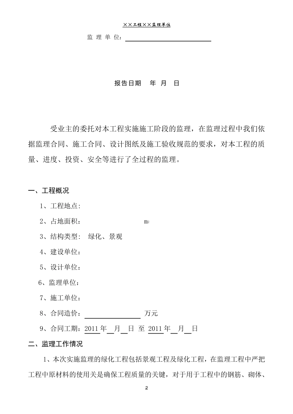 绿化工程监理质量评估报告_第2页