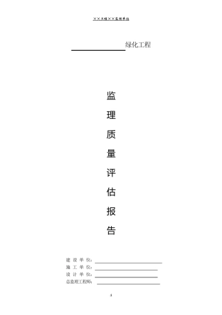 绿化工程监理质量评估报告