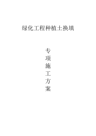 绿化工程种植土换填专项施工方案
