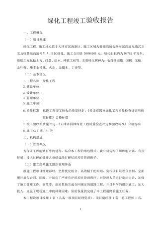 绿化工程竣工验收报告