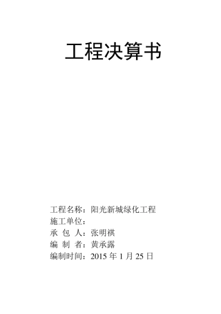绿化工程结算书