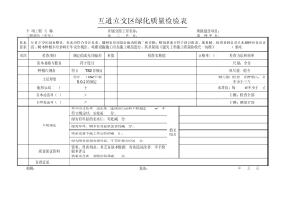 绿化工程评定表、检验表、统计表
