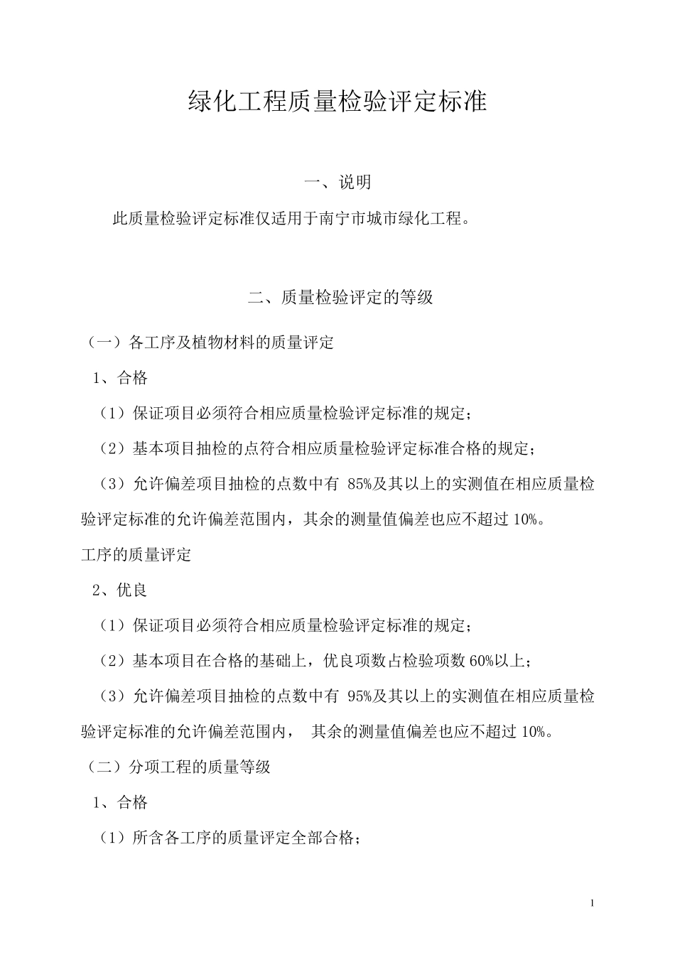 绿化工程质量检验评定标准_第1页