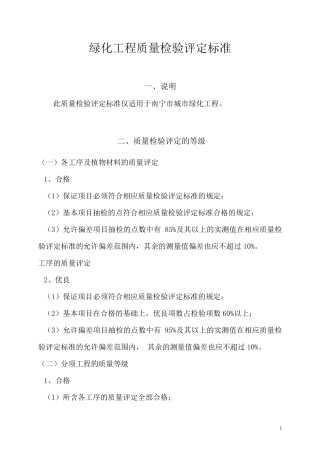绿化工程质量检验评定标准