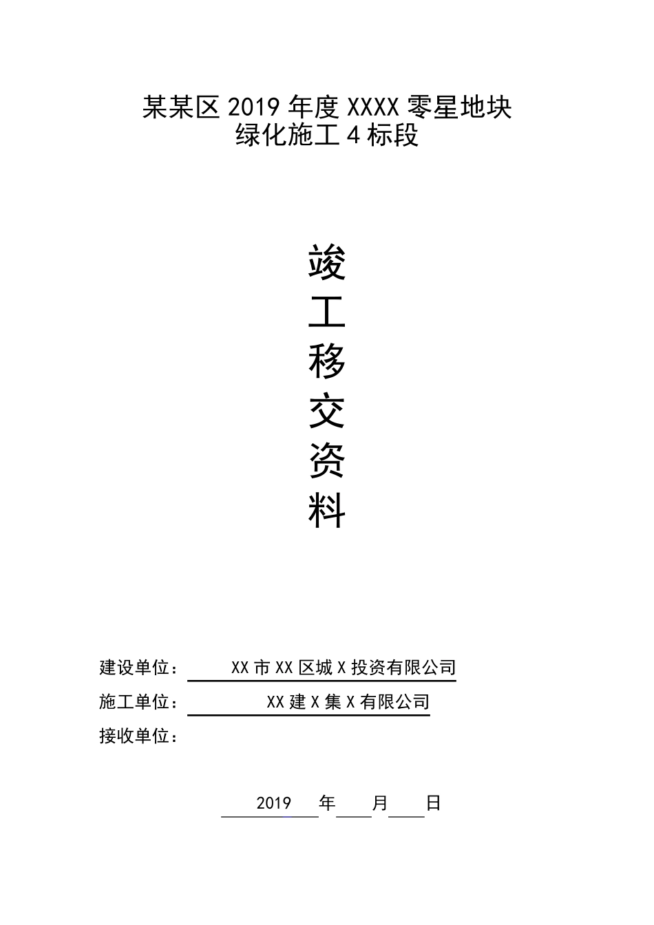 绿化工程竣工移交资料实例_第1页