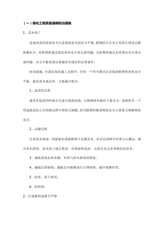 绿化工程质量通病防治措施