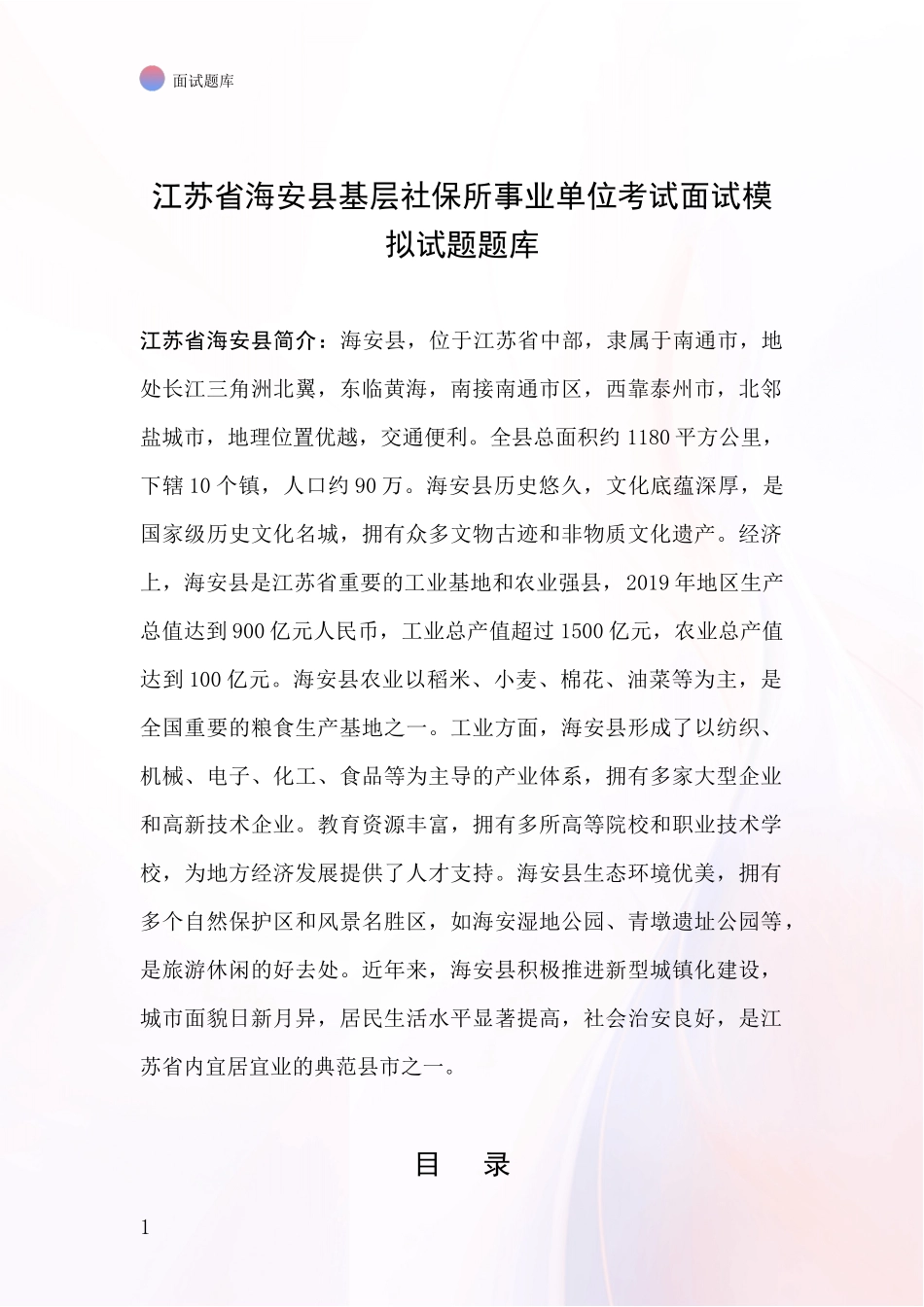 江苏省海安县基层社保所事业单位考试面试模拟试题题库_第1页
