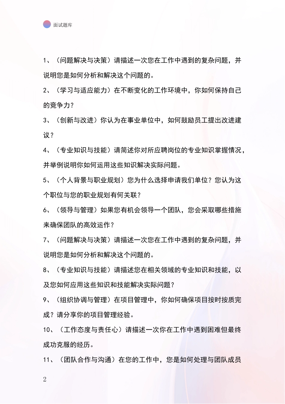 江苏省海安县基层社保所事业单位考试面试模拟试题题库_第2页
