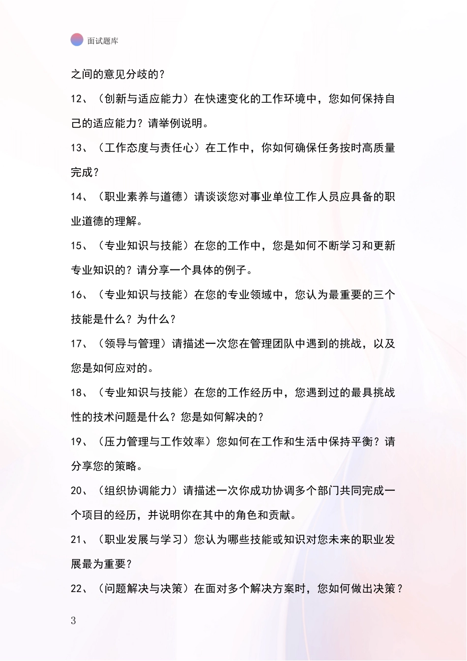 江苏省海安县基层社保所事业单位考试面试模拟试题题库_第3页