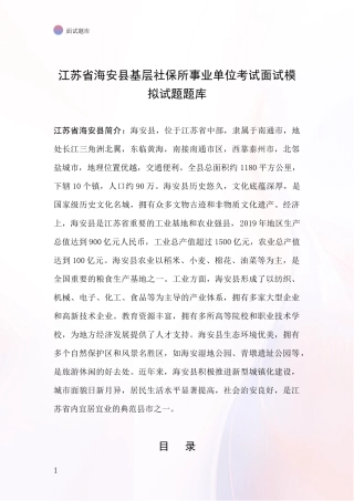 江苏省海安县基层社保所事业单位考试面试模拟试题题库