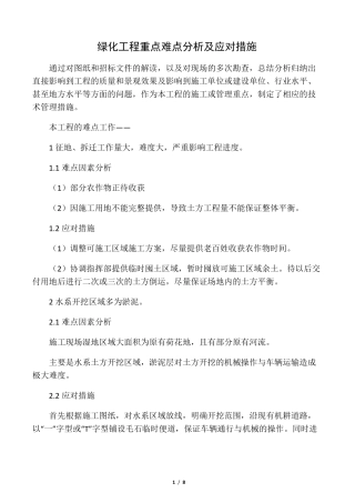 绿化工程重点难点分析及应对措施