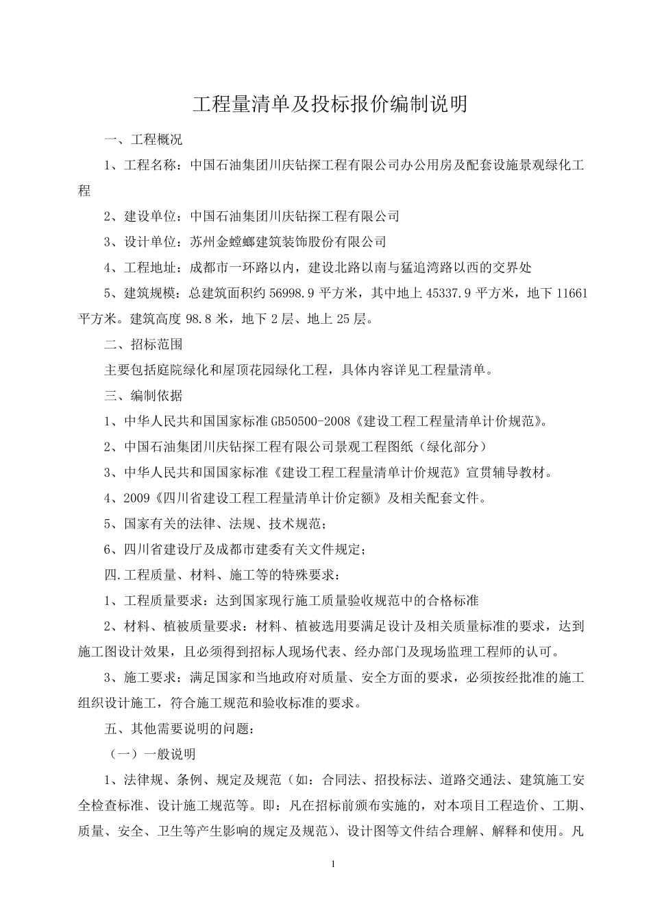 绿化工程量清单及投标报价编制说明(3.26)_第1页