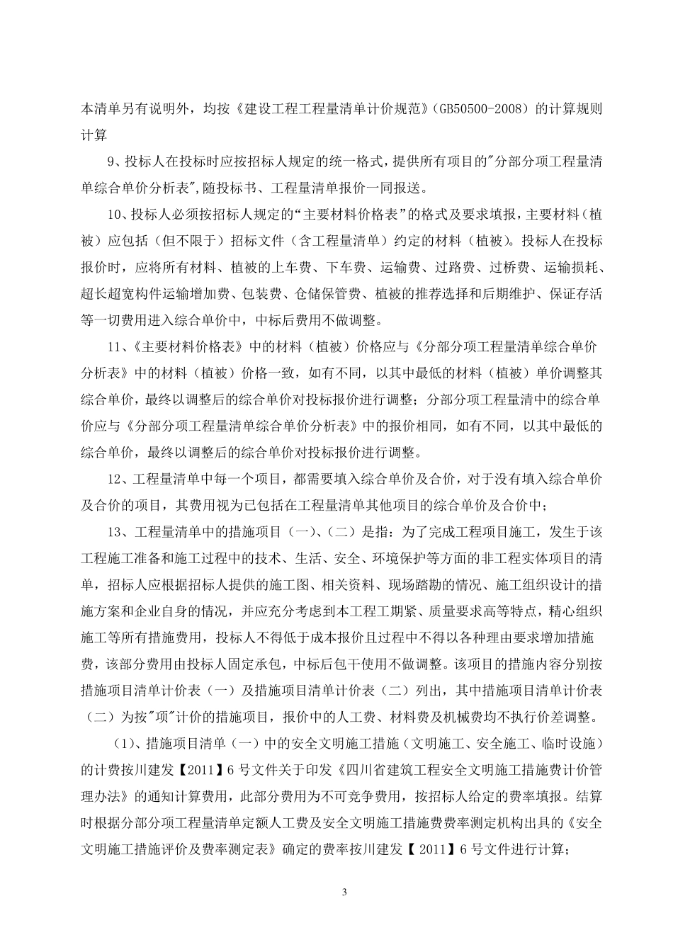 绿化工程量清单及投标报价编制说明(3.26)_第3页