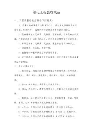 绿化工程验收规范