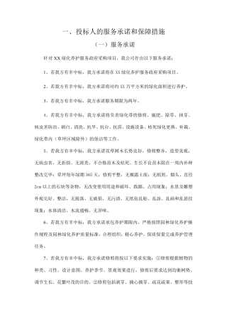 绿化投标服务承诺及保障方案