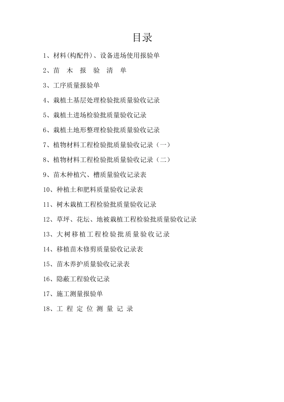 绿化报验资料_第1页