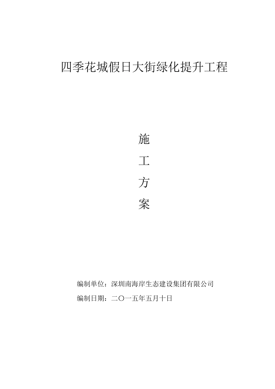 绿化提升工程施工方案_第1页