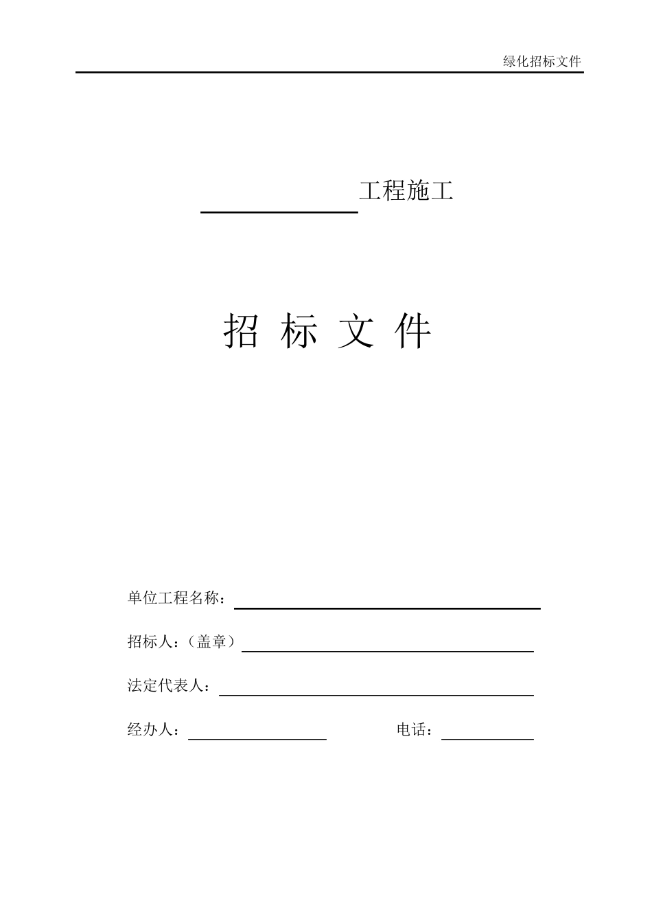 绿化招标文件范本_第1页