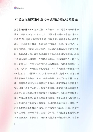江苏省海州区事业单位考试面试模拟试题题库