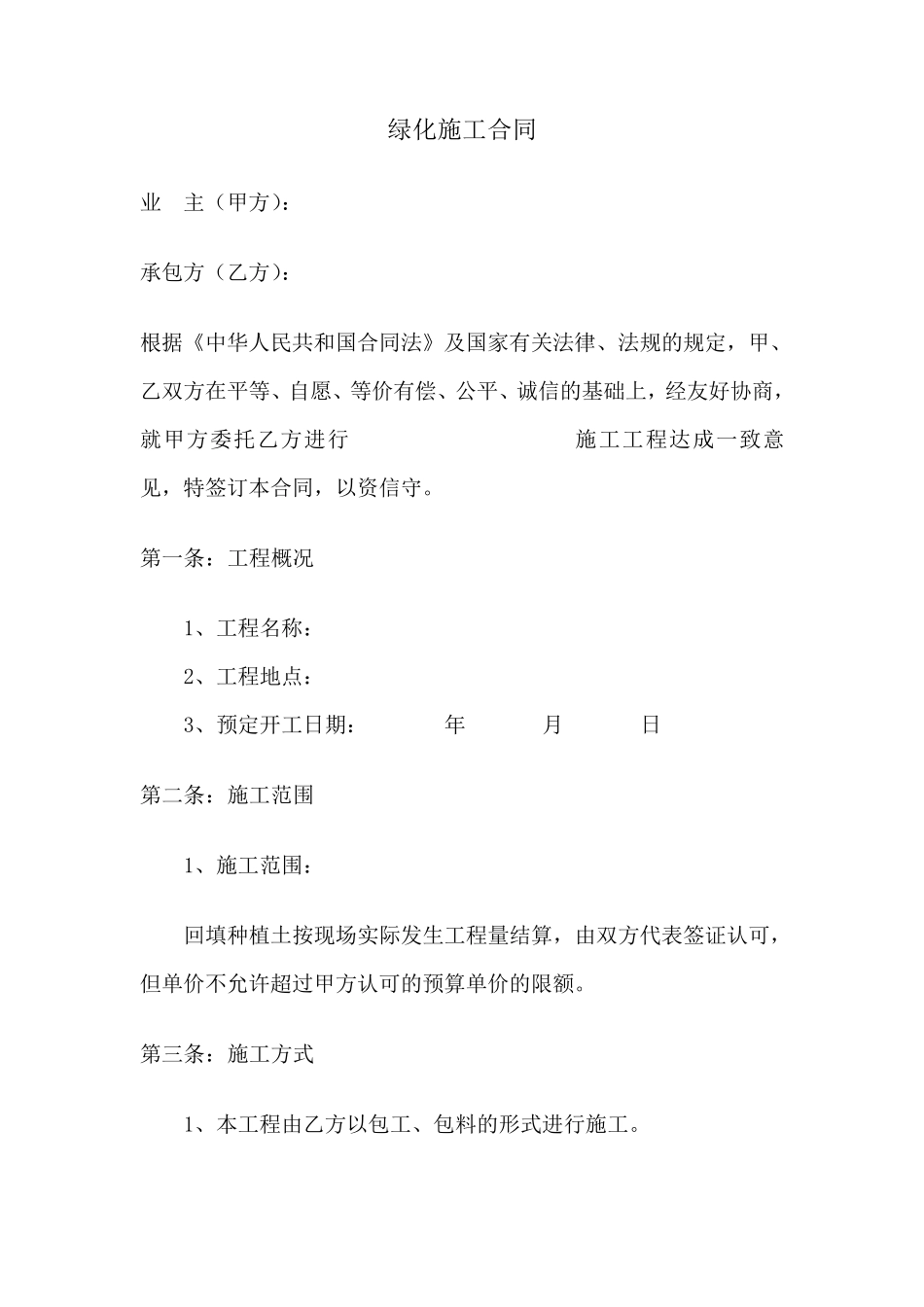 绿化施工合同范本_第1页