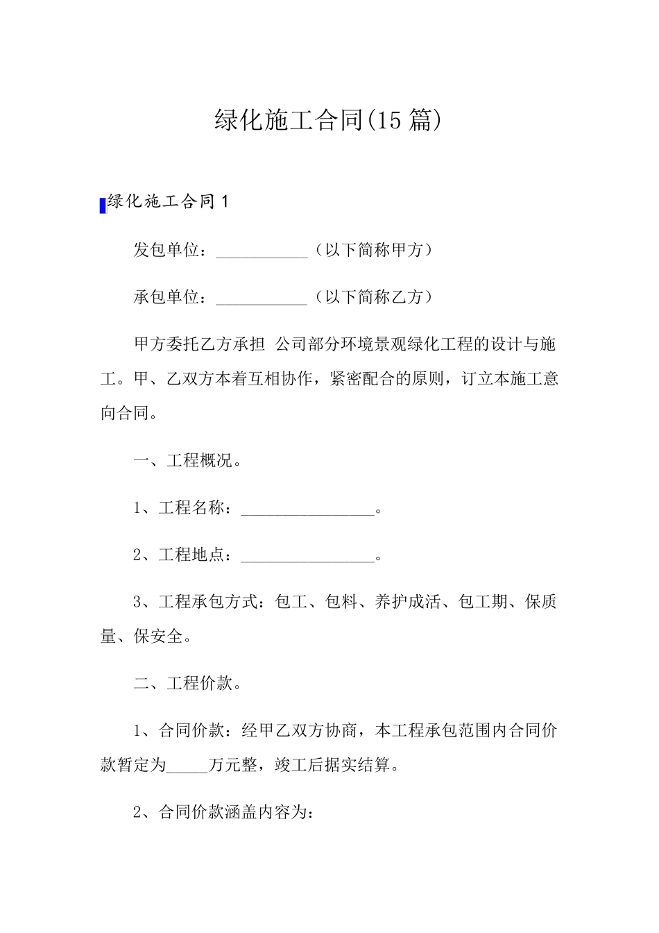 绿化施工合同(15篇)_第1页