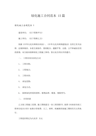 绿化施工合同范本15篇