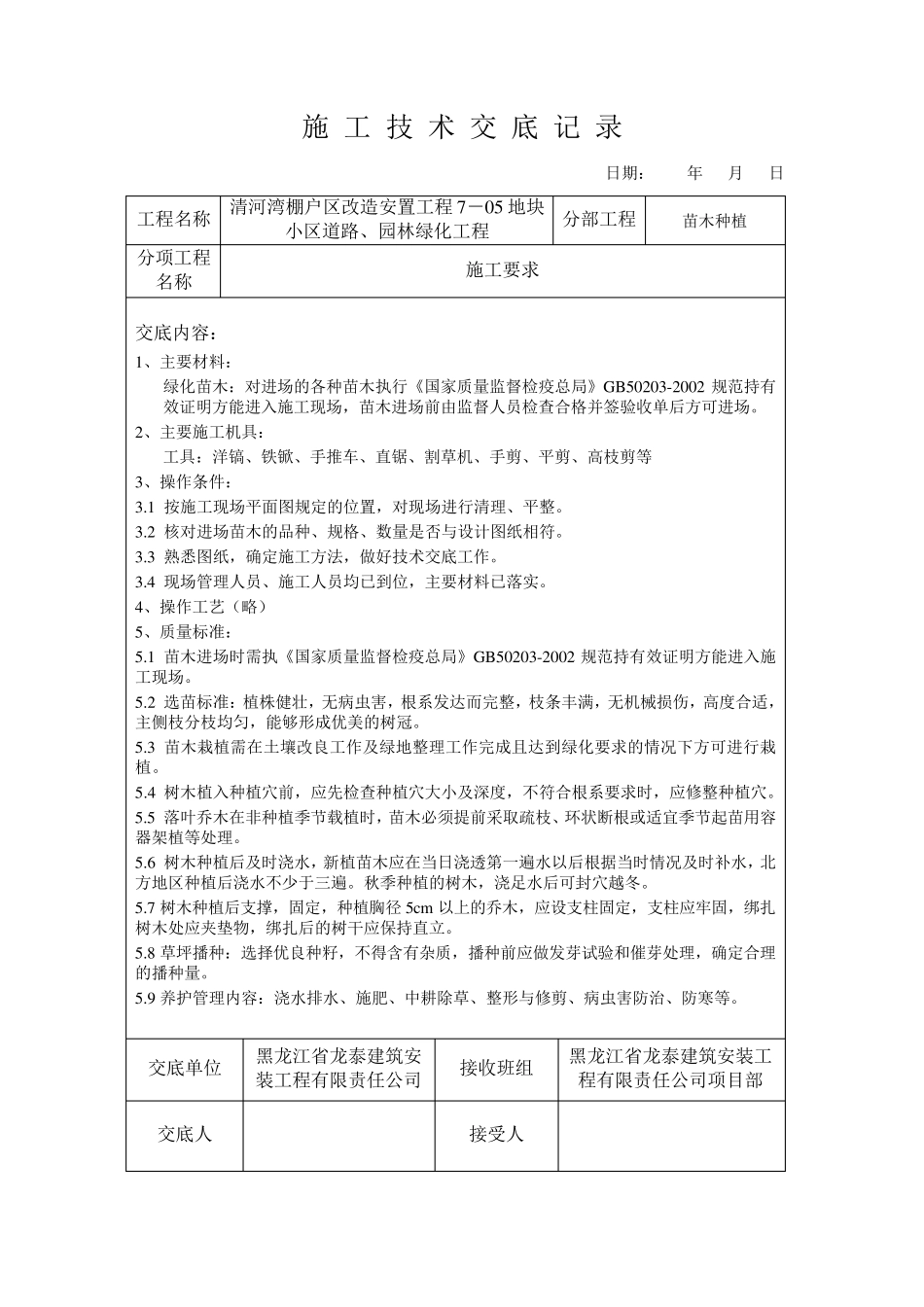 绿化施工技术交底记录_第1页