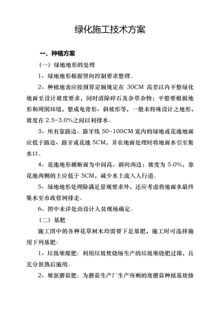 绿化施工技术方案